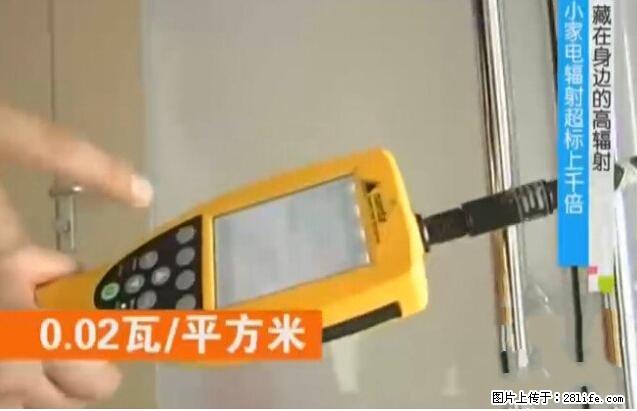家里的辐射之王竟然是它！比微波炉还高2000倍 - 生活百科 - 邵阳生活社区 - 邵阳28生活网 shaoyang.28life.net