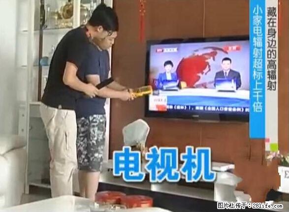 家里的辐射之王竟然是它！比微波炉还高2000倍 - 生活百科 - 邵阳生活社区 - 邵阳28生活网 shaoyang.28life.net