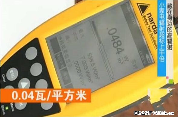 家里的辐射之王竟然是它！比微波炉还高2000倍 - 生活百科 - 邵阳生活社区 - 邵阳28生活网 shaoyang.28life.net