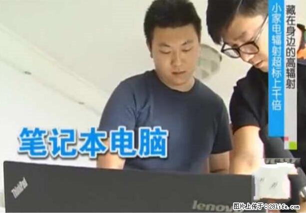 家里的辐射之王竟然是它！比微波炉还高2000倍 - 生活百科 - 邵阳生活社区 - 邵阳28生活网 shaoyang.28life.net