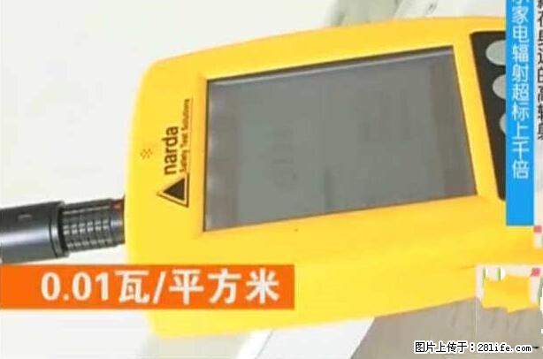 家里的辐射之王竟然是它！比微波炉还高2000倍 - 生活百科 - 邵阳生活社区 - 邵阳28生活网 shaoyang.28life.net