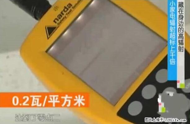 家里的辐射之王竟然是它！比微波炉还高2000倍 - 生活百科 - 邵阳生活社区 - 邵阳28生活网 shaoyang.28life.net