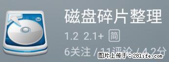 安卓手机手机如何进行磁盘碎片整理 - 生活百科 - 邵阳生活社区 - 邵阳28生活网 shaoyang.28life.net