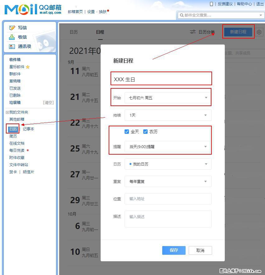 如何使用QQ邮箱中的日历提醒功能？ - 生活百科 - 邵阳生活社区 - 邵阳28生活网 shaoyang.28life.net