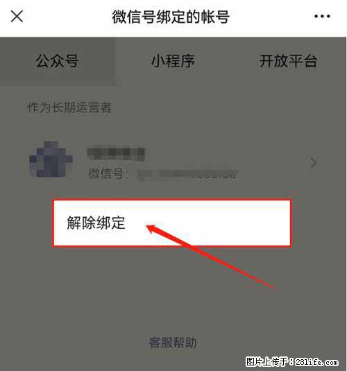 如何删除绑定别人的微信公众号运营帐号? - 生活百科 - 邵阳生活社区 - 邵阳28生活网 shaoyang.28life.net