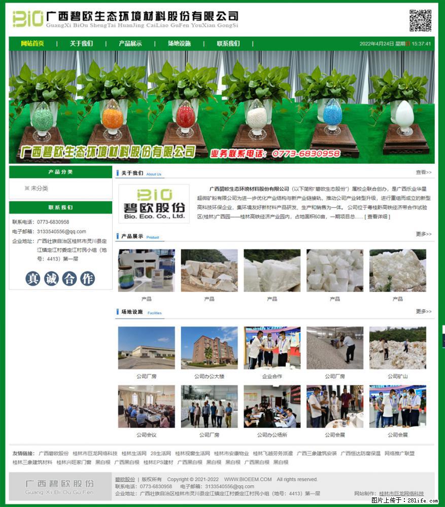 广西碧欧生态环境材料股份有限公司 bioeem.julong5.com - 网站推广 - 广告专区 - 邵阳分类信息 - 邵阳28生活网 shaoyang.28life.net