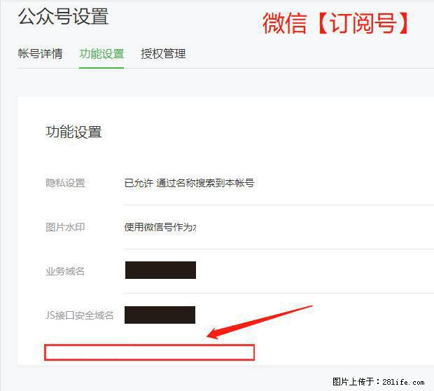 微信公众号设置-功能设置-为什么没有【网页授权域名】项？ - 生活百科 - 邵阳生活社区 - 邵阳28生活网 shaoyang.28life.net