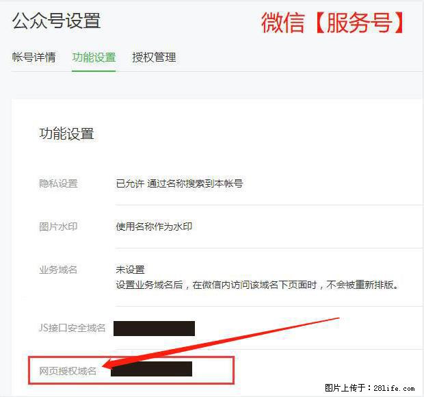 微信公众号设置-功能设置-为什么没有【网页授权域名】项？ - 生活百科 - 邵阳生活社区 - 邵阳28生活网 shaoyang.28life.net