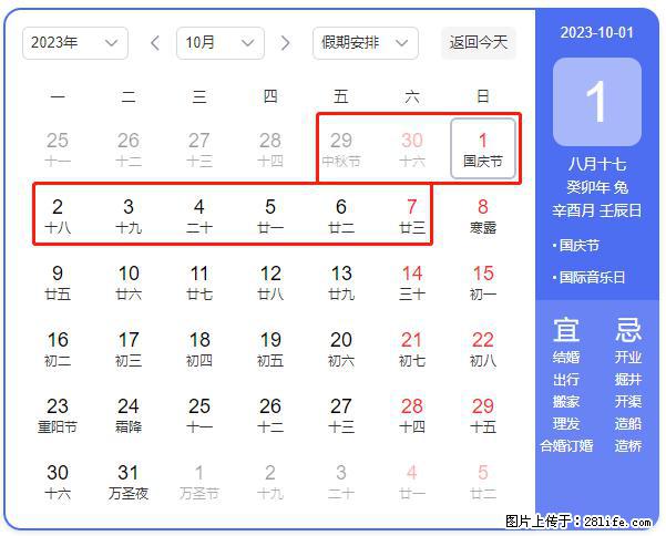 好消息，2023年中秋节与国庆节假期重合在一起，有望连休9天？？？ - 灌水专区 - 邵阳生活社区 - 邵阳28生活网 shaoyang.28life.net