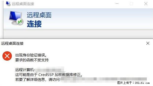 远程桌面连接，出现“身份验证错误，要求的函数不受支持“，解决方案 - 生活百科 - 邵阳生活社区 - 邵阳28生活网 shaoyang.28life.net