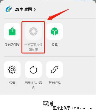微信小程序【分享到朋友圈】灰色不能点击解决方法，分享到朋友圈源码 - 生活百科 - 邵阳生活社区 - 邵阳28生活网 shaoyang.28life.net