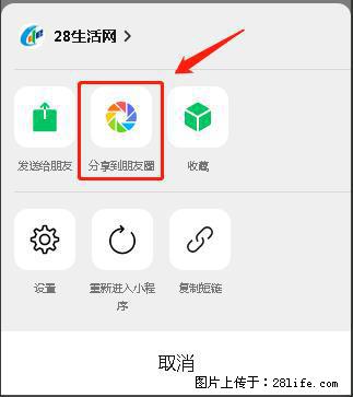 微信小程序【分享到朋友圈】灰色不能点击解决方法，分享到朋友圈源码 - 生活百科 - 邵阳生活社区 - 邵阳28生活网 shaoyang.28life.net
