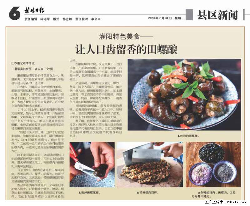 （舌尖上的乡村）灌阳：让人口齿留香的田螺酿 - 2023年07月31日 桂林日报第6版刊发 - 餐饮美食 - 饮食特产 - 邵阳分类信息 - 邵阳28生活网 shaoyang.28life.net