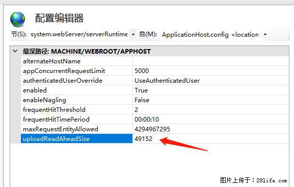 IIS7上传大文件报错：未显示页面，因为请求实体过大，HPPT状态码为413错误。 - 生活百科 - 邵阳生活社区 - 邵阳28生活网 shaoyang.28life.net