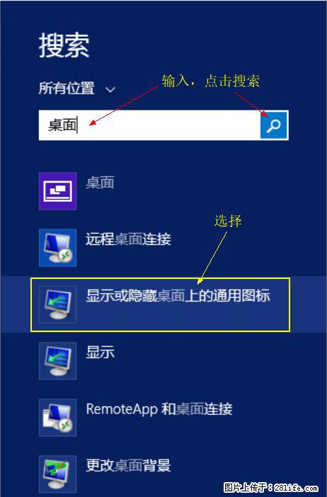 Windows 2012 r2 中如何显示或隐藏桌面图标 - 生活百科 - 邵阳生活社区 - 邵阳28生活网 shaoyang.28life.net