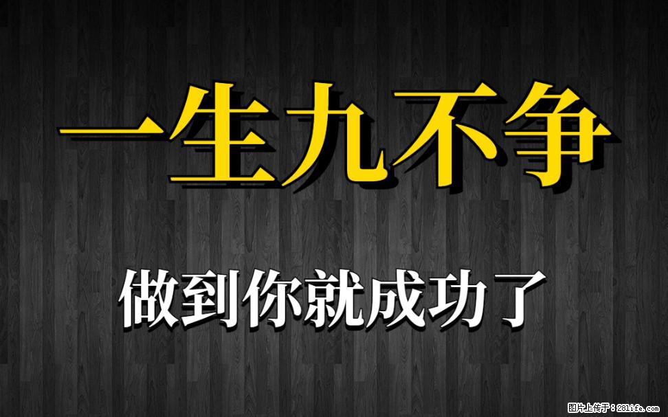 【一生九不争】做到了你就成功了 - 灌水专区 - 邵阳生活社区 - 邵阳28生活网 shaoyang.28life.net