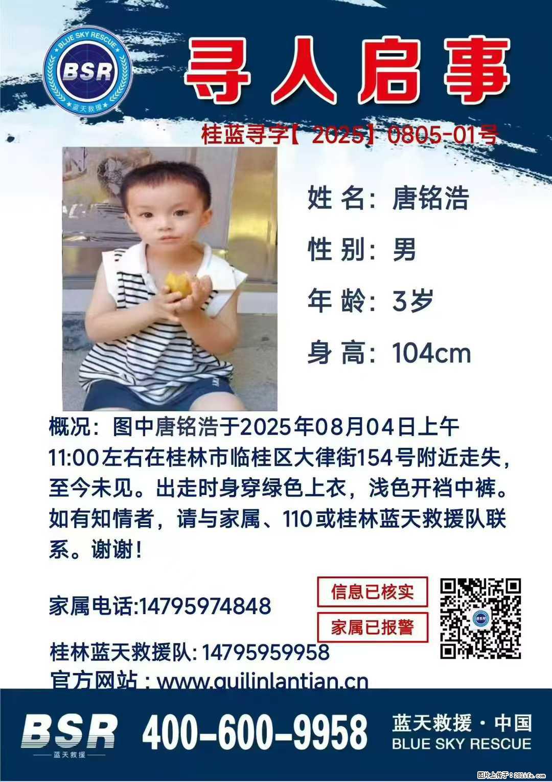 【寻人启事】图中唐铭浩于2025年08月04日上午11:00左右在桂林市临桂区大律街154号附近走失 - 其他广告 - 广告专区 - 邵阳分类信息 - 邵阳28生活网 shaoyang.28life.net