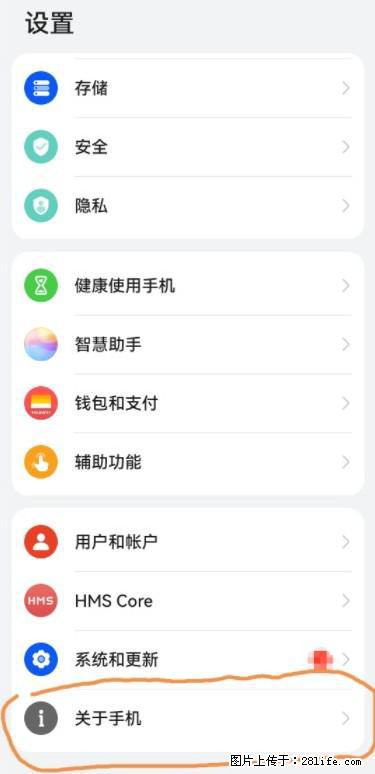 华为手机Mate30 如何开启开发者选项？ - 生活百科 - 邵阳生活社区 - 邵阳28生活网 shaoyang.28life.net