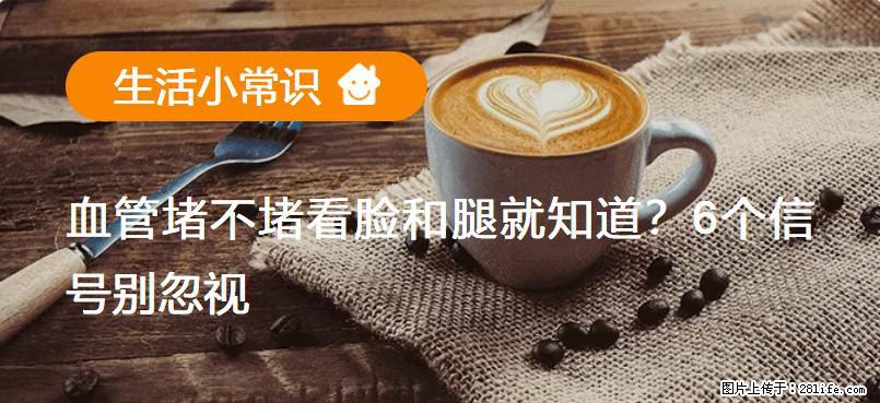 血管堵不堵看脸和腿就知道？6个信号别忽视！ - 生活百科 - 邵阳生活社区 - 邵阳28生活网 shaoyang.28life.net