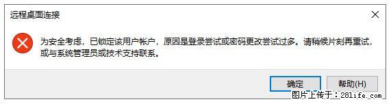 阿里云远程连接云服务器，老是提示“为安全考虑，已锁定该用户帐户”解决方案 - 生活百科 - 邵阳生活社区 - 邵阳28生活网 shaoyang.28life.net