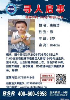 【寻人启事】图中唐铭浩于2025年08月04日上午11:00左右在桂林市临桂区大律街154号附近走失 - 邵阳28生活网 shaoyang.28life.net