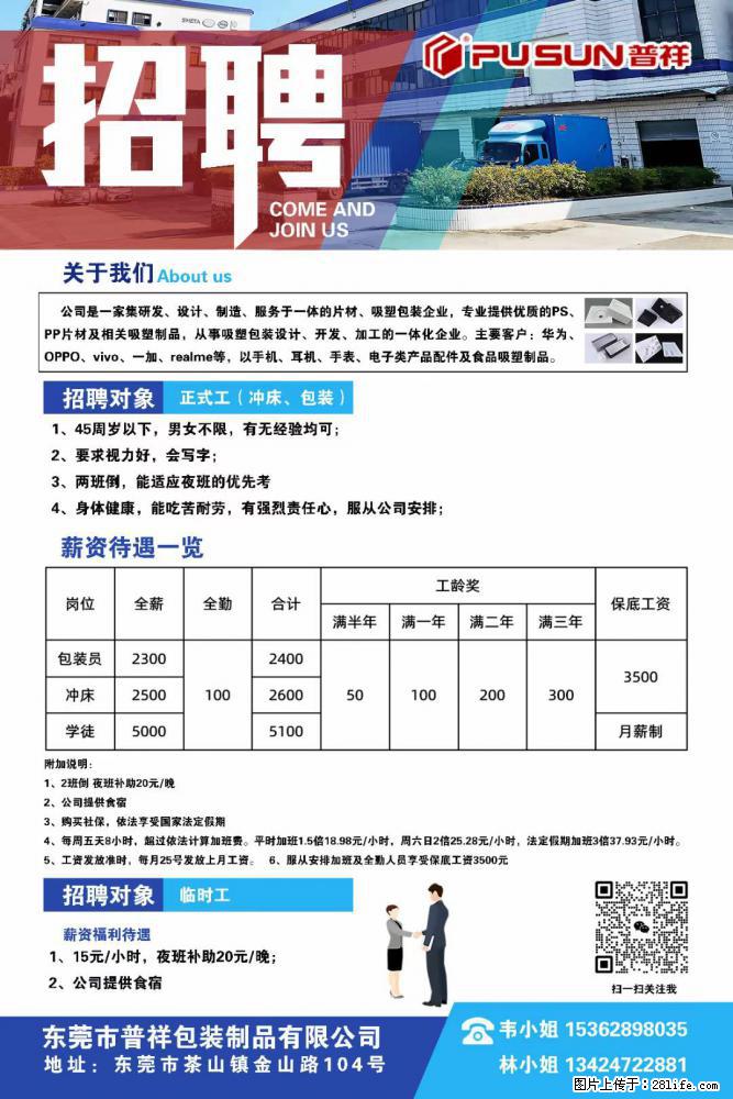 【东莞市普祥包装制品有限公司】招聘 正式工（包装、冲床、学徒）、临时工 - 职场交流 - 邵阳生活社区 - 邵阳28生活网 shaoyang.28life.net