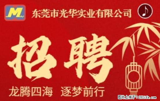 【东莞市光华实业有限公司】招聘各岗位若干名 - 职场交流 - 邵阳生活社区 - 邵阳28生活网 shaoyang.28life.net