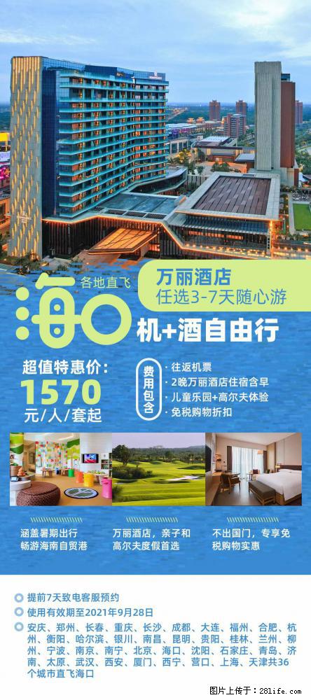 【蜗蜗游】暑期倾情奉献： 全国各地直飞海口、三亚，3-7天任选入住时间，多家热门酒店任选 - 游山玩水 - 邵阳生活社区 - 邵阳28生活网 shaoyang.28life.net
