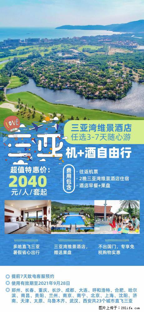 【蜗蜗游】暑期倾情奉献： 全国各地直飞海口、三亚，3-7天任选入住时间，多家热门酒店任选 - 游山玩水 - 邵阳生活社区 - 邵阳28生活网 shaoyang.28life.net