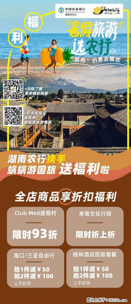 【蜗蜗游】湖南农行携手蜗蜗游携手推出“趁热约惠”活动 - 游山玩水 - 邵阳生活社区 - 邵阳28生活网 shaoyang.28life.net