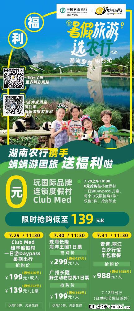 【蜗蜗游】湖南农行携手蜗蜗游携手推出“趁热约惠”活动 - 游山玩水 - 邵阳生活社区 - 邵阳28生活网 shaoyang.28life.net