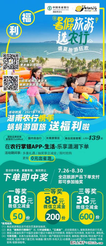 【蜗蜗游】湖南农行携手蜗蜗游携手推出“趁热约惠”活动 - 游山玩水 - 邵阳生活社区 - 邵阳28生活网 shaoyang.28life.net