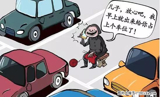 停车为什么要车头朝外？不是开玩笑，关键时刻真能救命 - 邵阳生活资讯 - 邵阳28生活网 shaoyang.28life.net