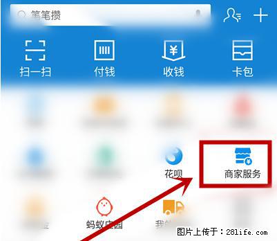 支付宝商家如何取消无意中设置的“发钱提醒”功能？ - 邵阳生活资讯 - 邵阳28生活网 shaoyang.28life.net