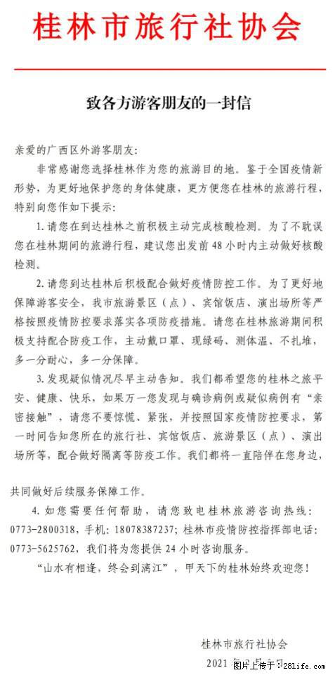 桂林市旅行社协会致各方来桂旅游游客朋友的一封信 - 邵阳生活资讯 - 邵阳28生活网 shaoyang.28life.net