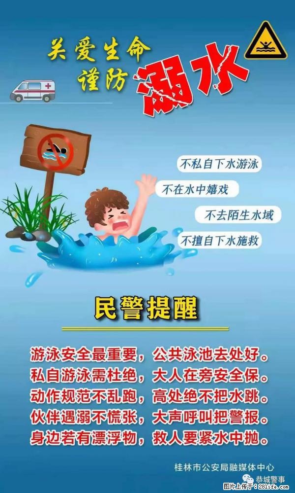 【民警提醒】关爱生命，谨防溺水 - 邵阳生活资讯 - 邵阳28生活网 shaoyang.28life.net