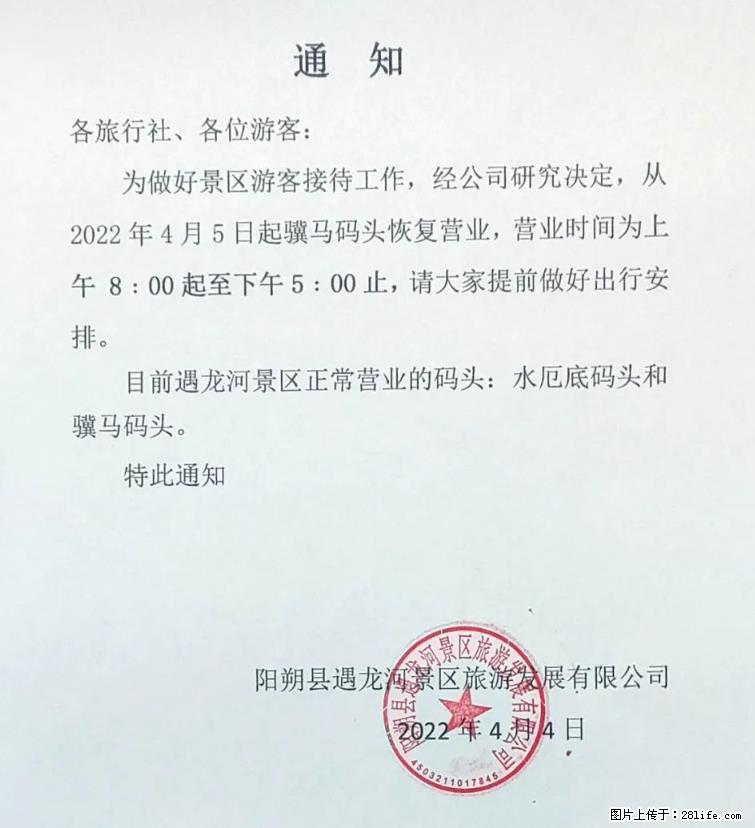 桂林市阳朔县遇龙河景区发布通知，从2022年4月5日起，骥马码头恢复营业。 - 邵阳生活资讯 - 邵阳28生活网 shaoyang.28life.net