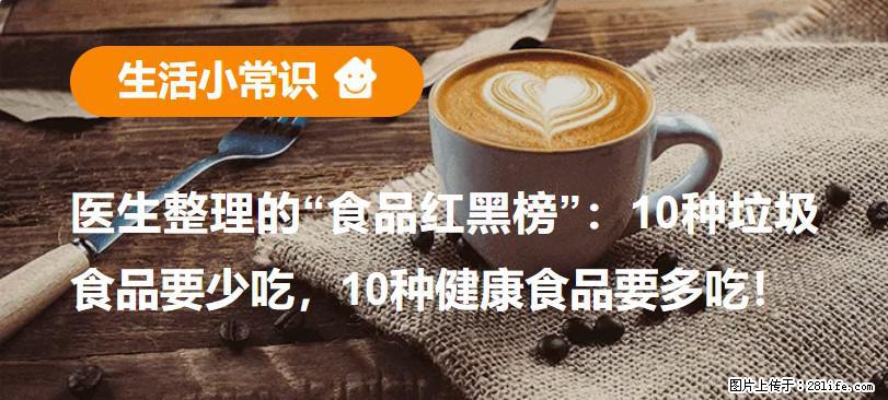 【生活小常识】医生整理的“食品红黑榜”：10种垃圾食品要少吃，10种健康食品要多吃！ - 邵阳生活资讯 - 邵阳28生活网 shaoyang.28life.net