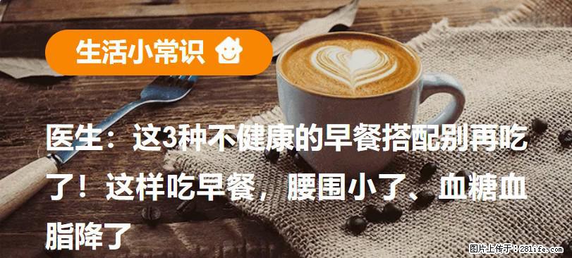医生：这3种不健康的早餐搭配别再吃了！这样吃早餐，腰围小了、血糖血脂降了 - 邵阳生活资讯 - 邵阳28生活网 shaoyang.28life.net