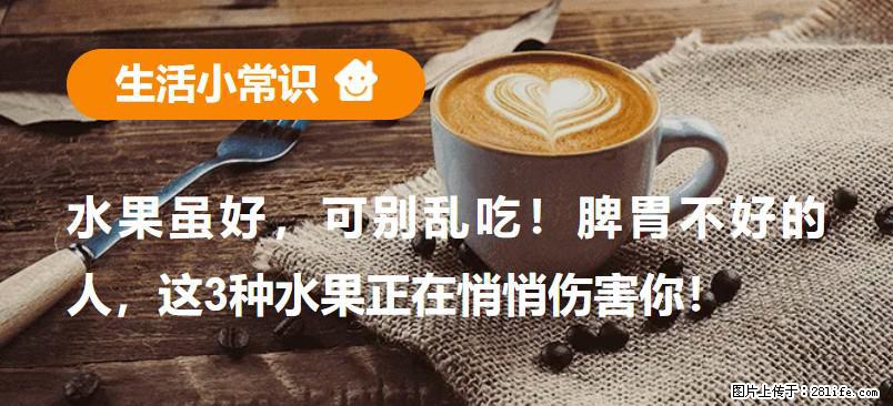 水果虽好，可别乱吃！脾胃不好的人，这3种水果正在悄悄伤害你！ - 邵阳生活资讯 - 邵阳28生活网 shaoyang.28life.net