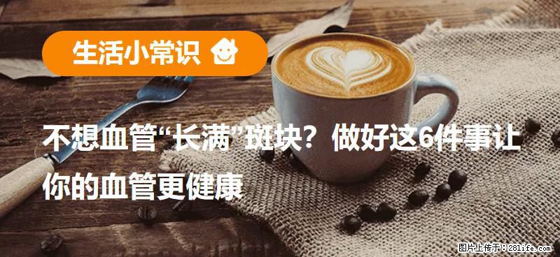 不想血管“长满”斑块？做好这6件事让你的血管更健康 - 邵阳生活资讯 - 邵阳28生活网 shaoyang.28life.net
