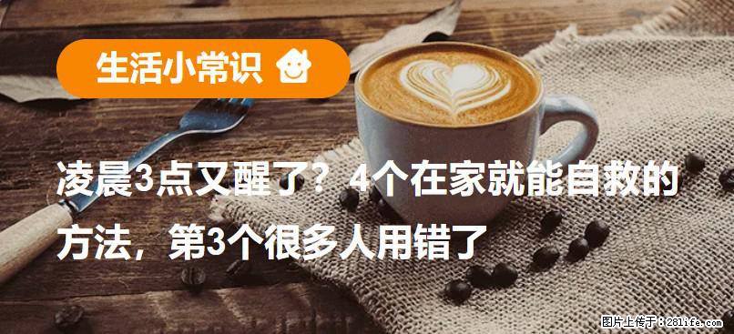 凌晨3点又醒了？4个在家就能自救的方法，第3个很多人用错了 - 邵阳生活资讯 - 邵阳28生活网 shaoyang.28life.net