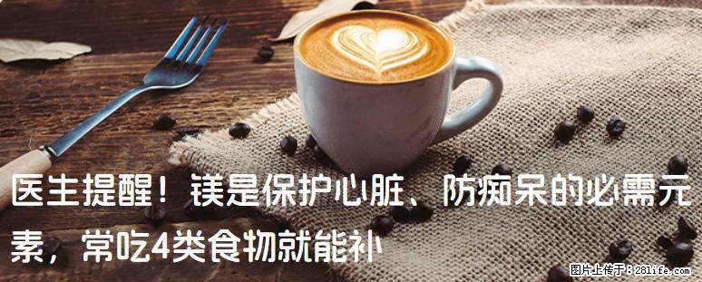 医生提醒！镁是保护心脏、防痴呆的必需元素，常吃4类食物就能补 - 邵阳生活资讯 - 邵阳28生活网 shaoyang.28life.net