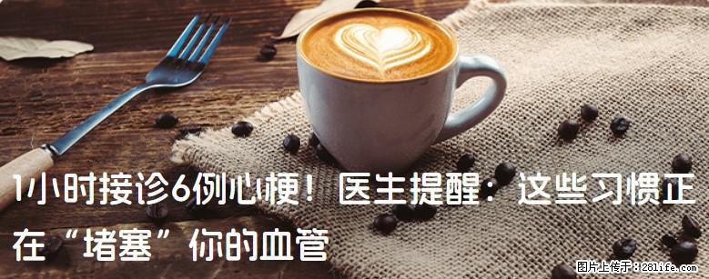 1小时接诊6例心梗！医生提醒：这些习惯正在“堵塞”你的血管 - 邵阳生活资讯 - 邵阳28生活网 shaoyang.28life.net