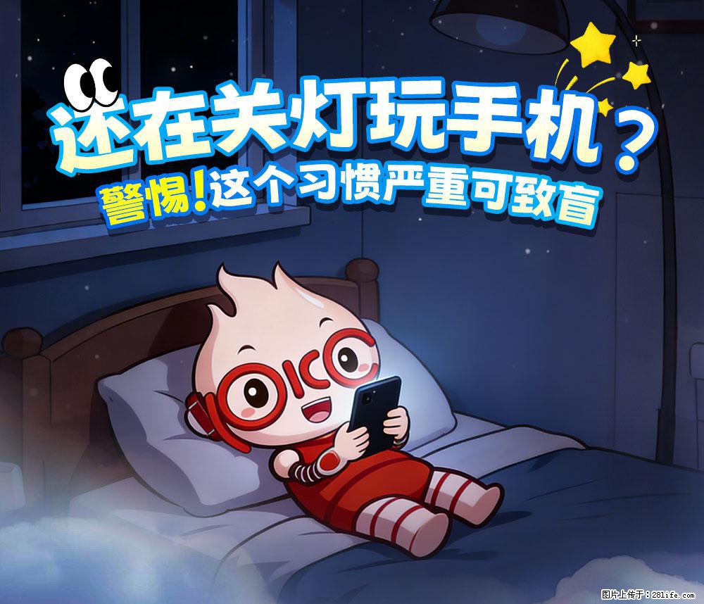 【健康科普】还在关灯玩手机？警惕！这个习惯严重可致盲！ - 邵阳生活资讯 - 邵阳28生活网 shaoyang.28life.net